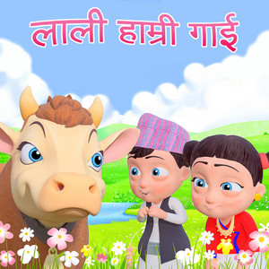 Nani & Babu - Lali Hamri Gai लाली हाम्री गाई