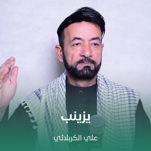 علي الكربلائي - يزينب
