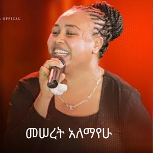 Maranatha mazmur - Zemait መሠረት አለማየሁ