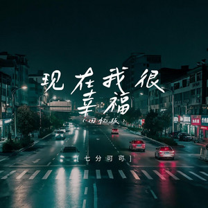 现在我很幸福(回忆版) by 黄祥文