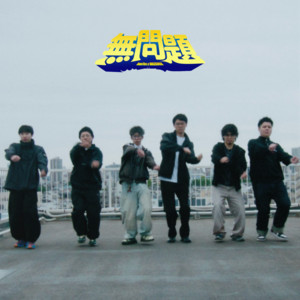 無問題 by WAZGOGG, bunTes
