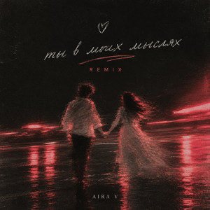 Ты в моих мыслях - Remix by Aira V