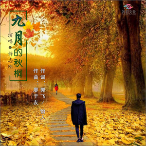 九月的秋桐 by 许志刚, 若依, 廖于友, 郭飞