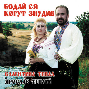 Бодай ся когут знудив