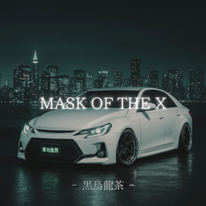 黒烏龍茶 - Mask of the X