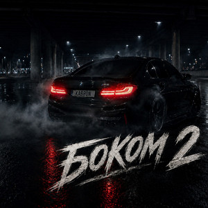 KABRON — Боком 2