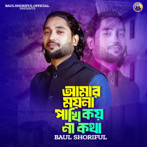 Baul Shoriful - Amar Moyna Pakhi Koy  Na Kotha