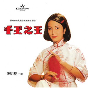 用愛將心偷 - 千王之王主題曲 by Liza Wang