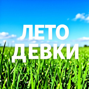 лето девки by ЛЯПАЕВ