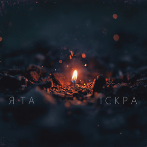 U.A.R. — Я ТА ІСКРА