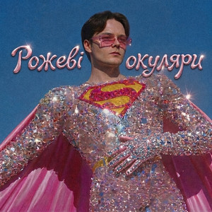 OSTY - Рожеві окуляри