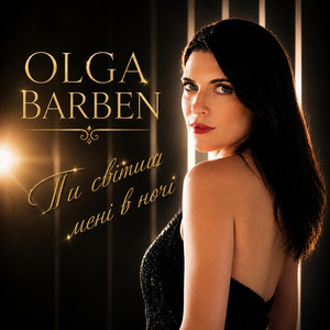 Olga Barben — Ти світиш мені в ночі