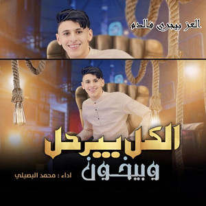 الكل بيرحل وبيخون by محمد البصيلي