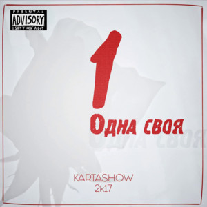Одна своя by KARTASHOW