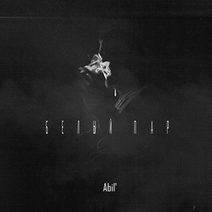 Белый пар by Abil'