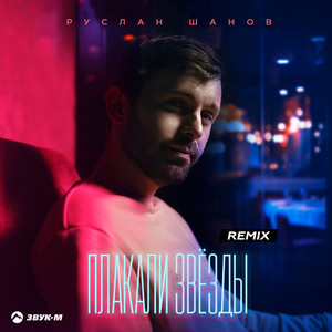 Плакали звёзды (Remix) by Руслан Шанов