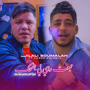jilali boumelah - ندير أفتار يومين على جالك يا لابرين