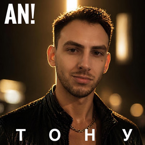 AN! — Тону