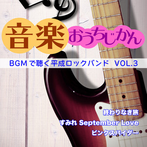音楽おうちじかん BGMで聴く平成ロックバンド VOL.3