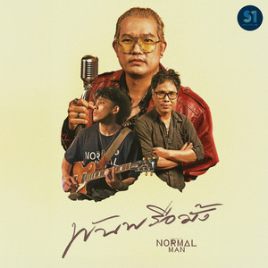 Normal Man - พันพรือมั้ง