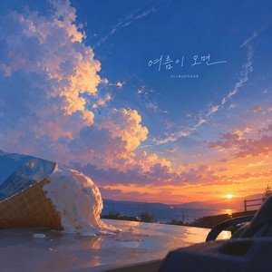 여름이 오면 (When summer comes) by 올라운더