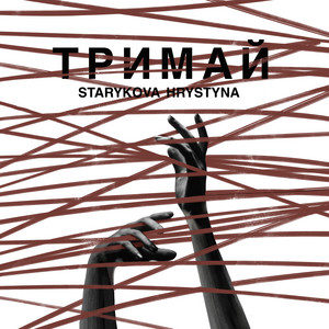 Starykova Hrystyna — Тримай