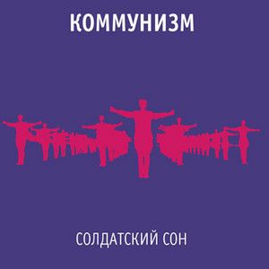 Солдатский сон by Коммунизм