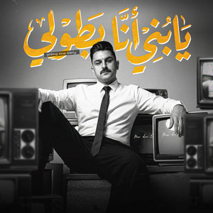 يابني أنا بطولي ( ياه عالزمن دوار ) by احمد عطية
