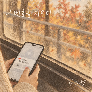 Delete Your Number by Gavy NJ