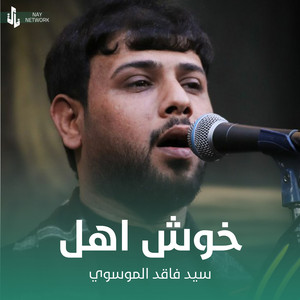 سيد فاقد الموسوي - خوش اهل