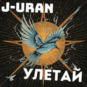 Juran - Улетaй