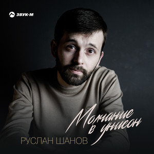 Молчание в унисон by Руслан Шанов
