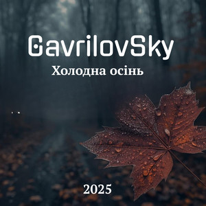 GavrilovSky — Холодна осінь
