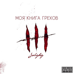 Моя книга грехов by Johnyboy