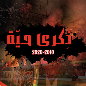 Ultras misurata knights - ذكرىٰ حيّه