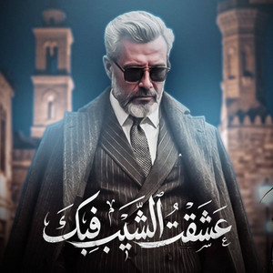 قالت عشقت الشيب فيك by Kamel Mohamed