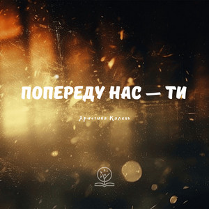 Попереду нас - Ти