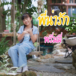 พรีมมี่ - พี่น่ารัก