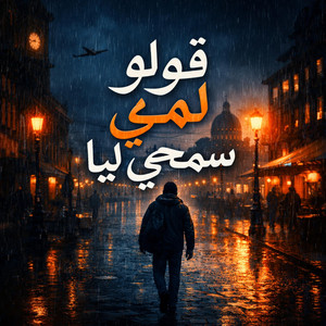 قلو لمي سمحي ليا Golo lmi sem7i liya - Radio Edit by le3raychi