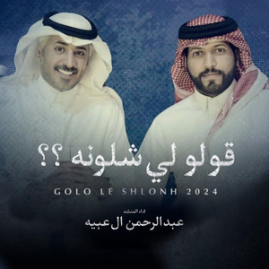 عبدالرحمن ال عبيه Abdulrahman Al Abyah l - قولو لي شلونه