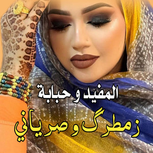 El Bidani Sawi - المفيد و حبابة ـ زمطرك و صرياني