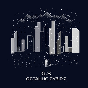 G ' S - Останнє Сузір'Я