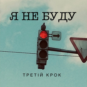 Третій Крок — Я НЕ БУДУ