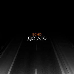 Дістало