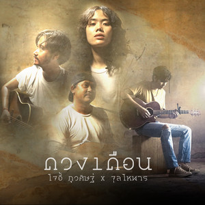 ดวงเดือน (feat. จุลโหฬาร) by JOEY PHUWASIT, จุลโหฬาร