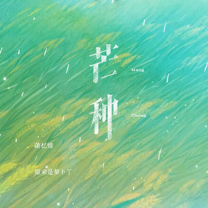 芒种 by 萧忆情Alex, 原来是萝卜丫