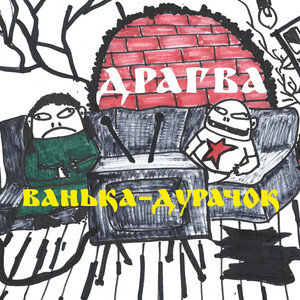 Ванька-дурачок