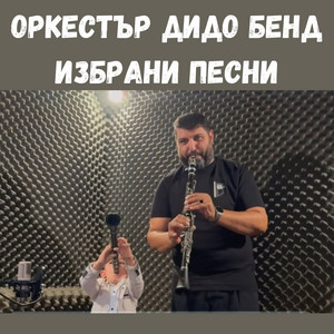 Ork Dido Bend - Кючека на Дядо HIT (Live)