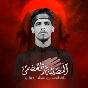 شهم الغراوي - المصيبة العظمى  الذاكر سجاد الجيزاني