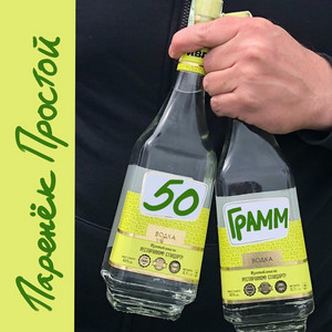 50 Грамм